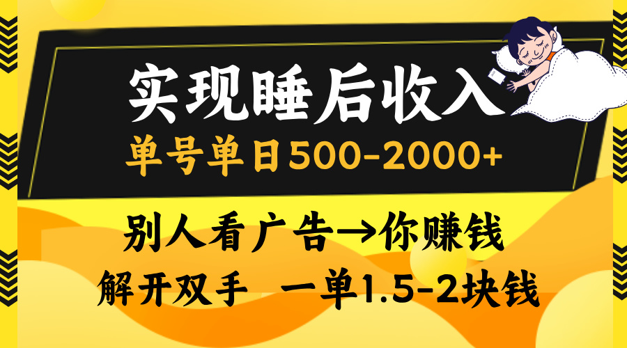 别人看广告，等于你赚钱，实现睡后收入，单号单日500-2000+，解放双手，无脑操作。-魅影网创