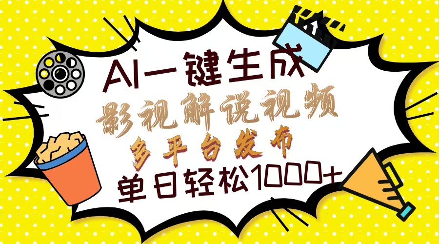 Ai一键生成影视解说视频，仅需十秒即可完成，多平台分发，轻松日入1000+-魅影网创