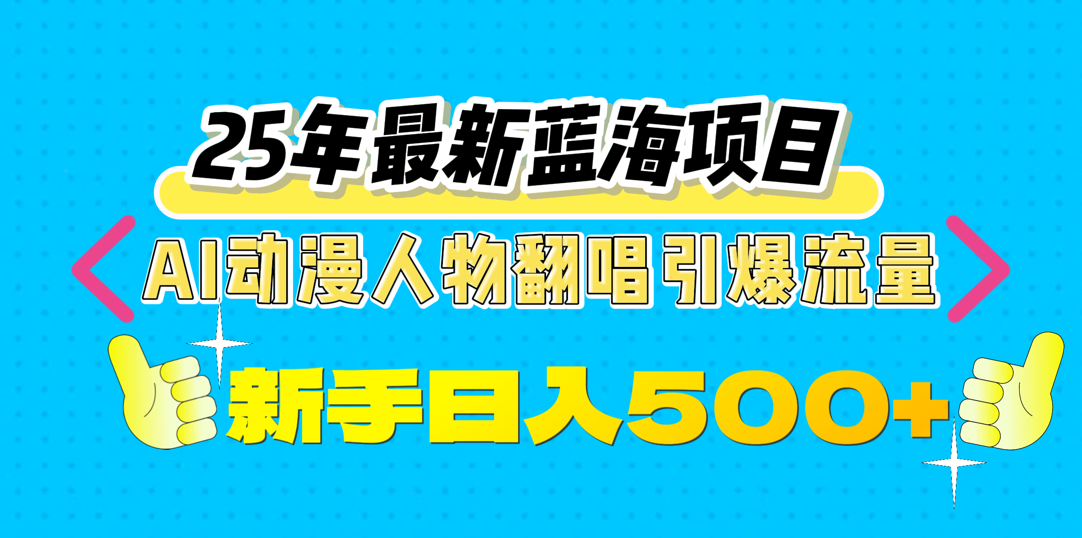 25年最新蓝海项目，AI动漫人物翻唱引爆流量，一天收益500+-魅影网创