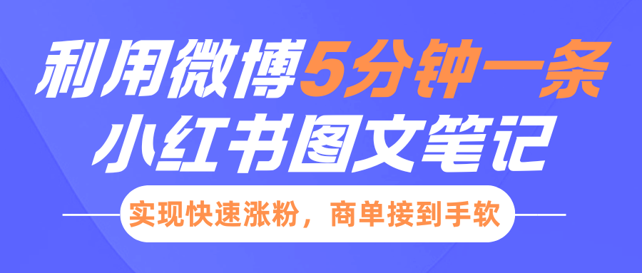 小红书利用微博5分钟一条图文笔记，实现快速涨粉，商单接到手软-魅影网创