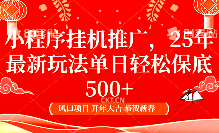 小程序挂机推广，25年最新玩法，单日轻松保底500+-魅影网创