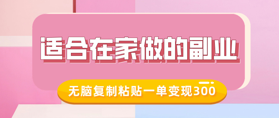 适合在家做的副业，小红书冷知识账号，无脑复制粘贴一单变现300-魅影网创