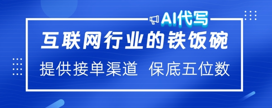 ai代写稳定绿色赛道做就有收益大单小单不断-魅影网创