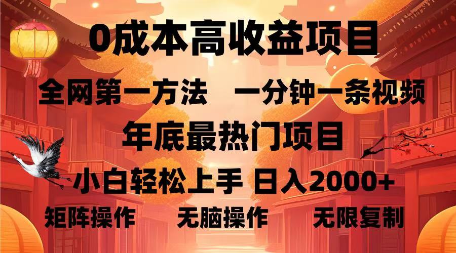 0成本高收益蓝海项目，一分钟一条视频，年底最热项目，小白轻松日入2000＋-魅影网创