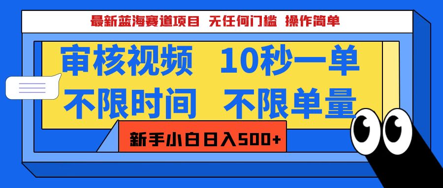 最新蓝海赛道项目，视频审核玩法，10秒一单，不限时间，不限单量，新手小白一天500+-魅影网创