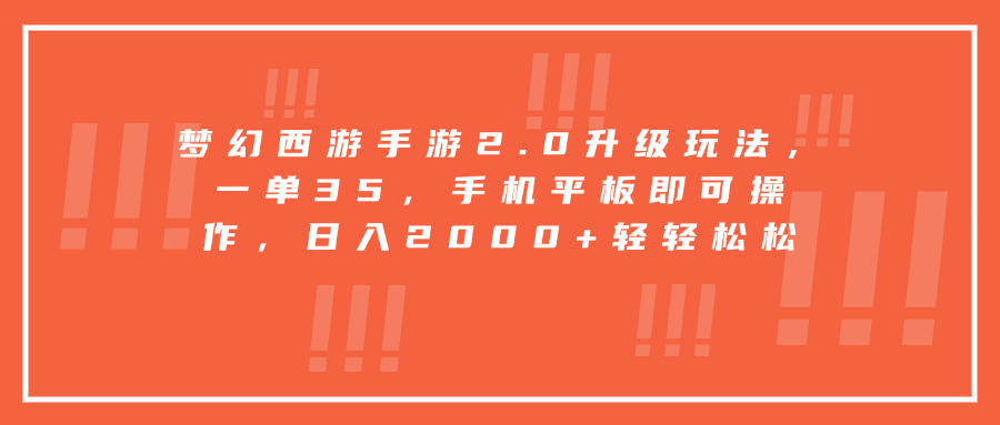 梦幻西游手游2.0升级玩法，一单35，手机平板即可操作，日入2000+轻轻松松-魅影网创