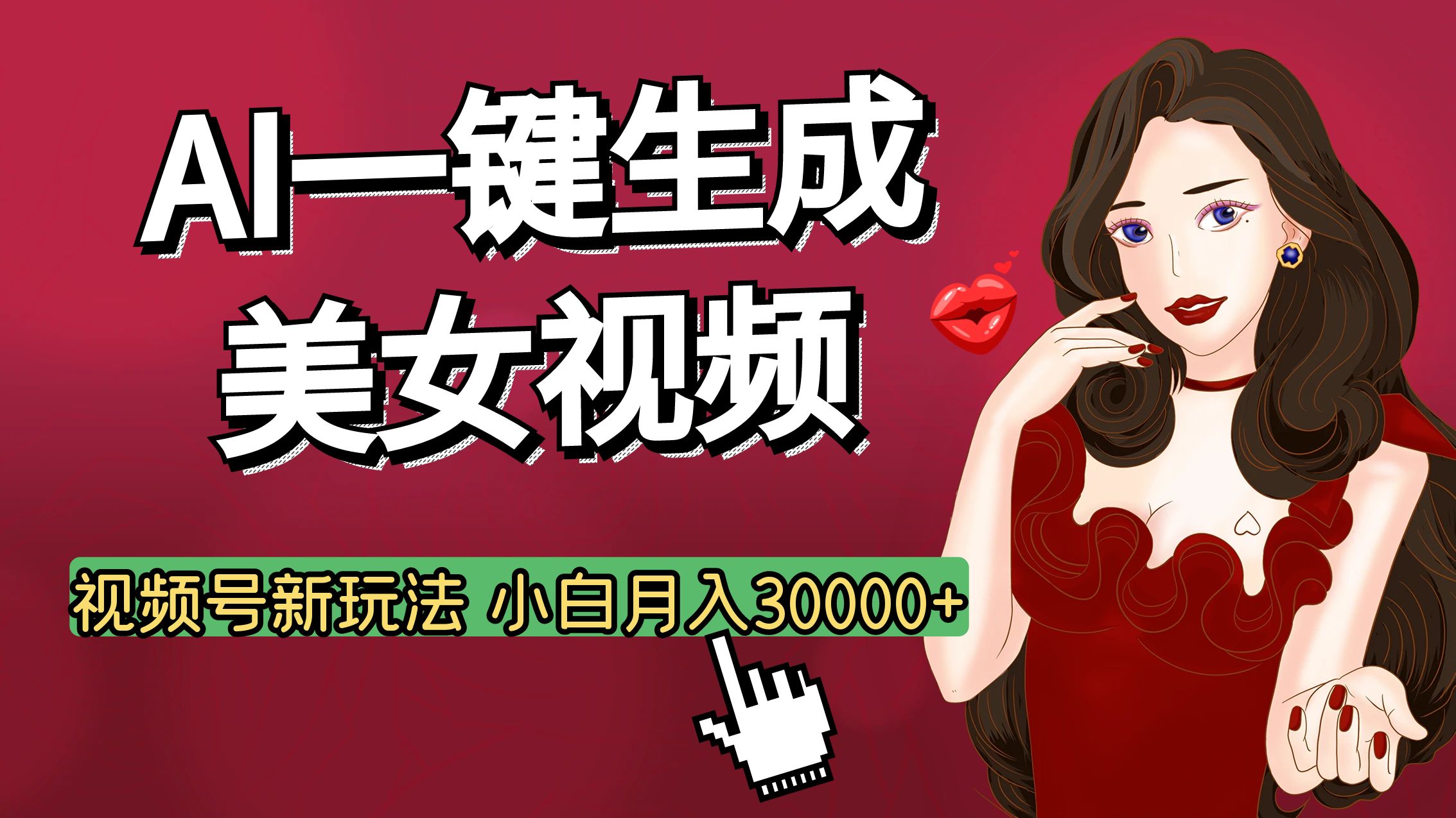 视频号AI玩法大揭秘，一键生成美女视频，普通人也能月入3W+-魅影网创