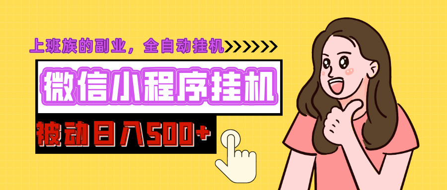 微信小程序挂机推广，日入500+，全自动被动收益-魅影网创