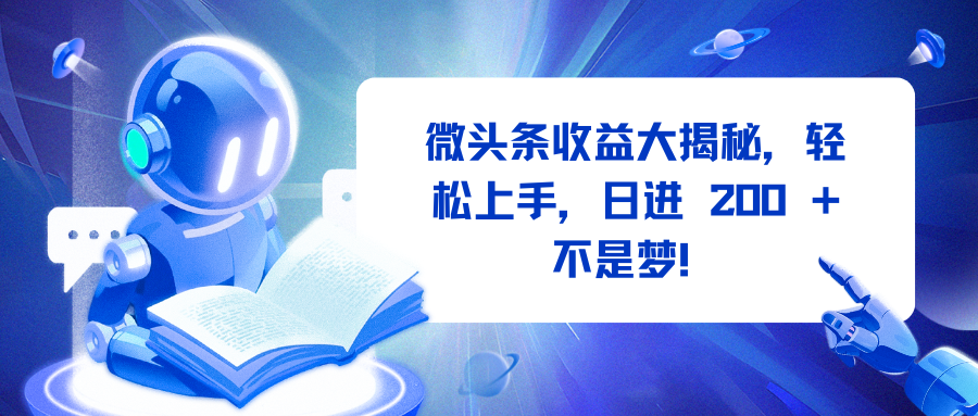 微头条收益大揭秘，轻松上手，日进 200 + 不是梦！-魅影网创