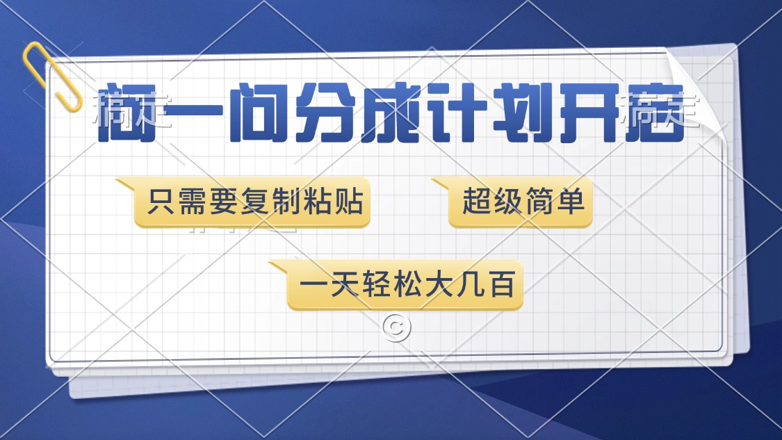 问一问分成计划开启，只需要复制粘贴，超简单，一天也能收入几百-魅影网创