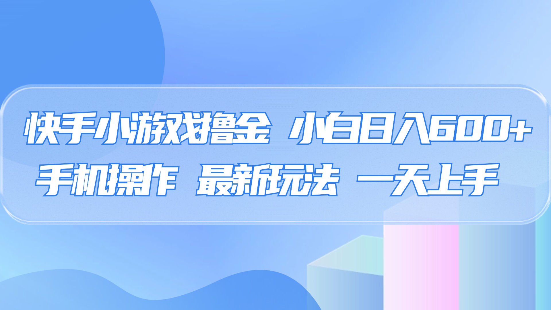 快手小游戏撸金，有手就行，0资金0门槛，小白日入500+-魅影网创