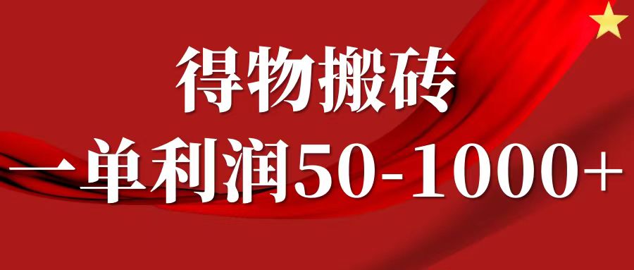 一单利润50-1000+，得物搬砖项目无脑操作，核心实操教程-魅影网创