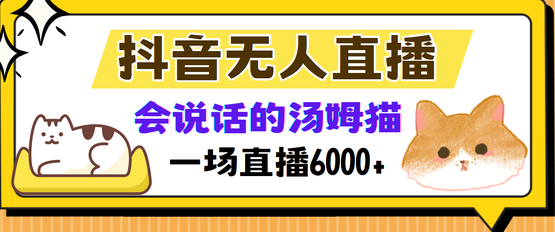 抖音无人直播，会说话的汤姆猫弹幕互动小游戏，两场直播6000+-魅影网创