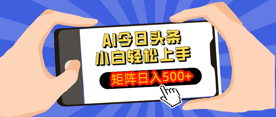 AI今日头条2025年最新玩法，小白轻松矩阵日入500+-魅影网创