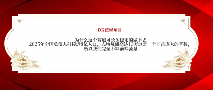 2025年全国负债人群接近8亿人口，人均负债高达13万这是一个非常庞大的基数，所以我们完全不缺前端流量-魅影网创