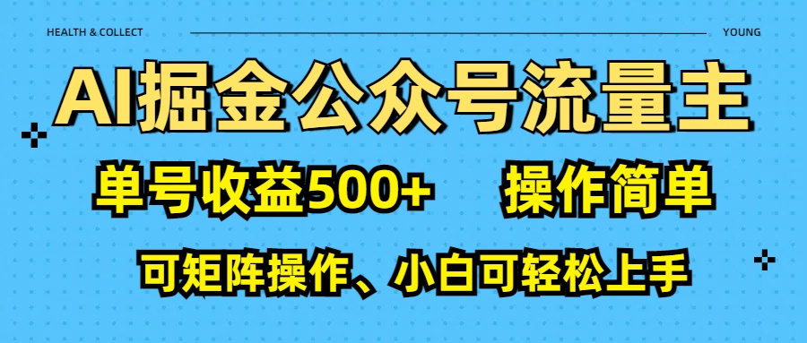 AI 掘金公众号流量主：单号收益500+-魅影网创