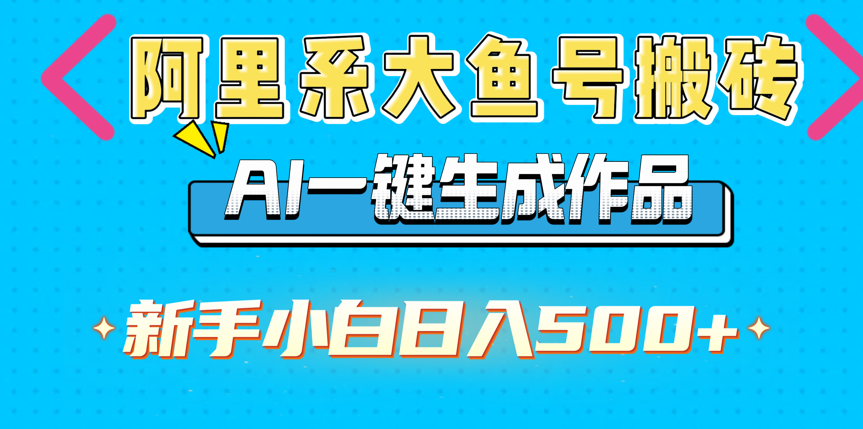 阿里系大鱼号搬砖，AI一键生成作品，新手小白日入500+-魅影网创