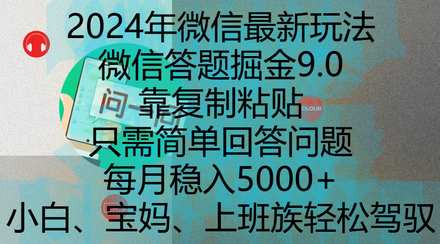 2024年微信最新玩法，微信答题掘金9.0玩法出炉，靠复制粘贴，只需简单回答问题，每月稳入5000+，刚进军自媒体小白、宝妈、上班族都可以轻松驾驭-魅影网创