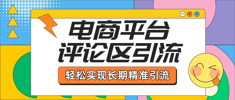 电商平台评论区引流，从基础操作到发布内容，引流技巧，轻松实现长期精准引流-魅影网创