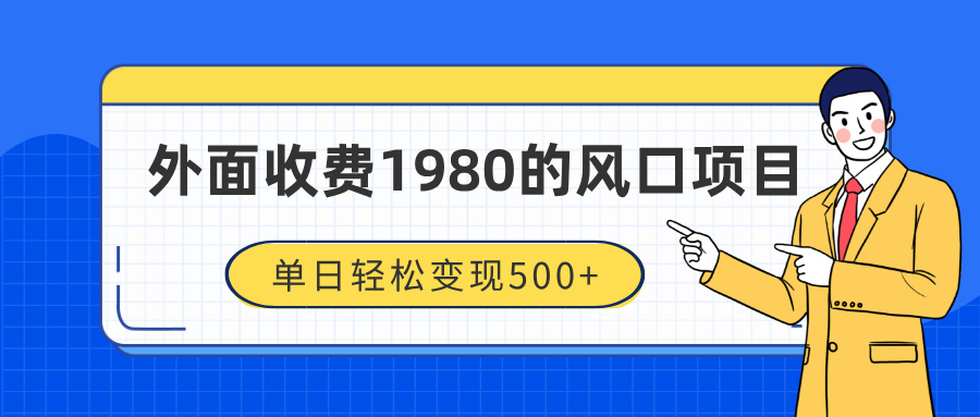 外面收费1980的风口项目，装x神器抖音撸音浪私域二次转化，单日轻松变现500+-魅影网创