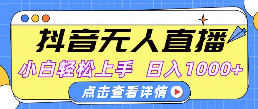 抖音无人直播，AI美女自动换装，小白轻松上手，日入1000+-魅影网创