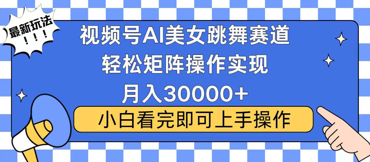 视频号2025最火最新玩法，当天起号，拉爆流量收益，小白也能轻松月入30000+-魅影网创