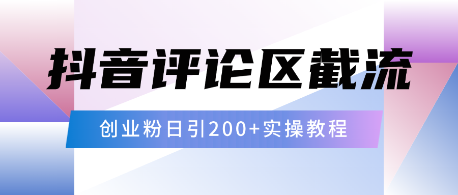 抖音评论区20字截流200+创业粉，日变现四位数实操教程-魅影网创